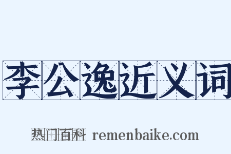 李公逸近义词是什么意思的图片
